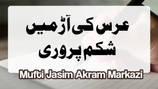 عرس کی آڑ میں شکم پروری