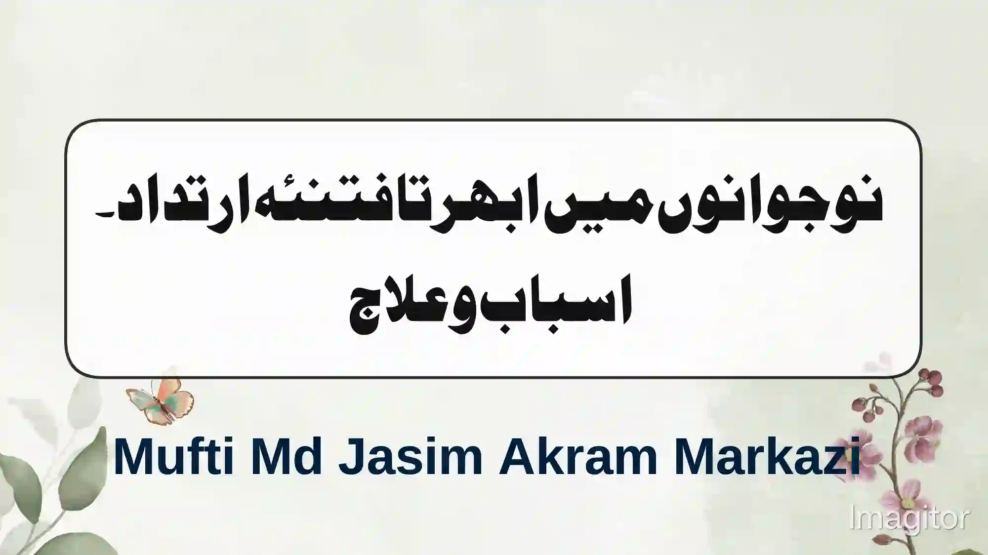 نوجانوں میں ابھرتا فتنئہ ارتداد – اسباب و علاج