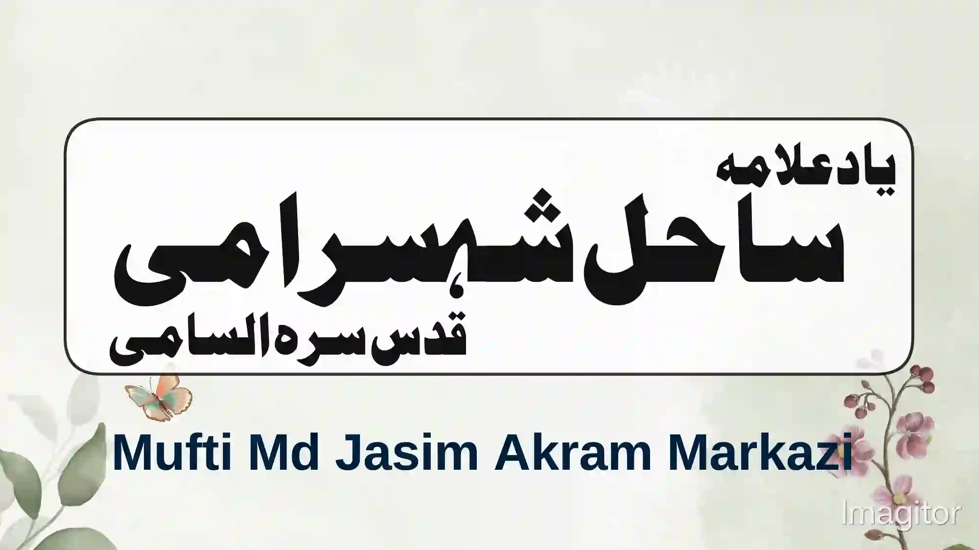 یاد علامہ ساحل شہسرامی قدس سرہ السامی